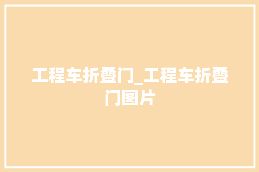 工程车折叠门_工程车折叠门图片 玻璃门