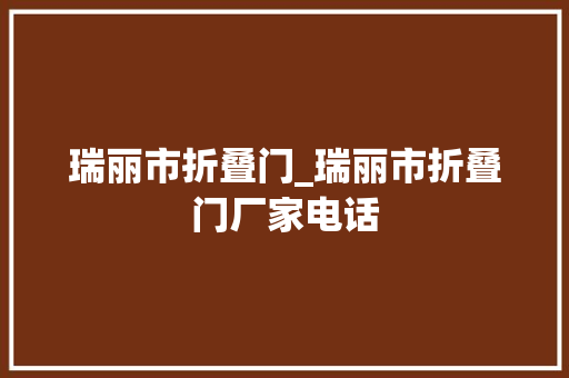 瑞丽市折叠门_瑞丽市折叠门厂家电话