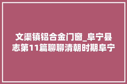 文渠镇铝合金门窗_阜宁县志第11篇聊聊清朝时期阜宁县学的变迁 防火门