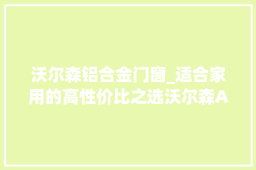 沃尔森铝合金门窗_适合家用的高性价比之选沃尔森A360变焦强光手电筒 玻璃门