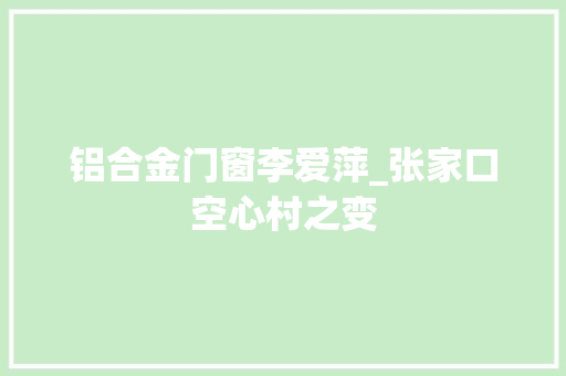 铝合金门窗李爱萍_张家口空心村之变 防火门