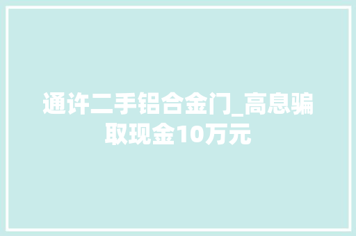 通许二手铝合金门_高息骗取现金10万元 玻璃门