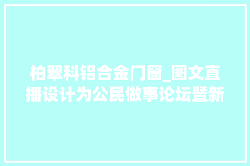 柏翠科铝合金门窗_图文直播设计为公民做事论坛暨新春答谢宴 塑钢门
