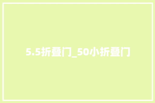 5.5折叠门_50小折叠门
