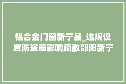 铝合金门窗新宁县_违规设置防盗窗影响疏散邵阳新宁一旅社被罚 复合门