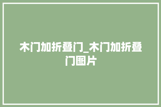 木门加折叠门_木门加折叠门图片