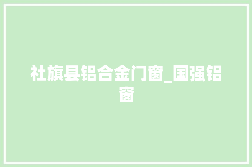 社旗县铝合金门窗_国强铝窗 玻璃门