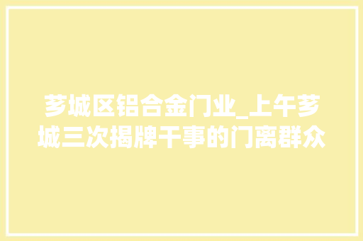 芗城区铝合金门业_上午芗城三次揭牌干事的门离群众更近点 折叠门