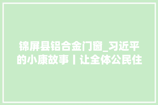 锦屏县铝合金门窗_习近平的小康故事丨让全体公民住有所居习近平和庶平易近安居的故事 滑动门