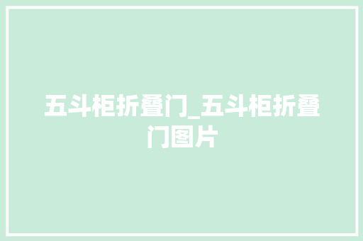 五斗柜折叠门_五斗柜折叠门图片