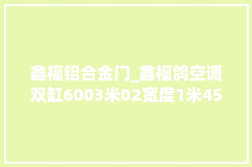 鑫福铝合金门_鑫福鸽空调双缸6003米02宽度1米45