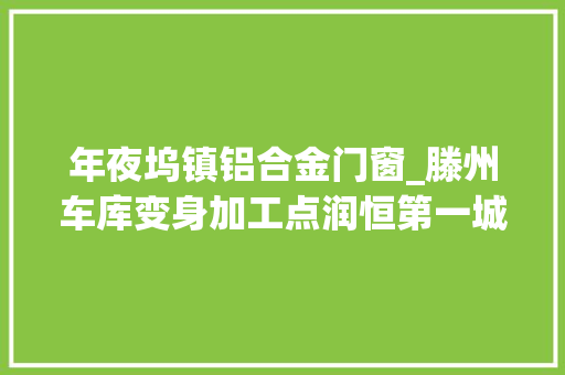 年夜坞镇铝合金门窗_滕州车库变身加工点润恒第一城小区噪音扰平易近严重 折叠门