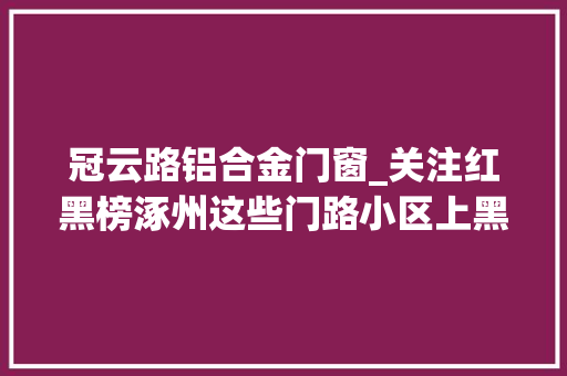冠云路铝合金门窗_关注红黑榜涿州这些门路小区上黑榜涉及门路破损乱倒垃圾 推拉门