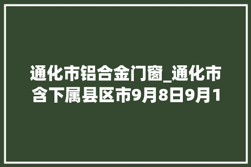 通化市铝合金门窗_通化市含下属县区市9月8日9月14日停电通知 防火门
