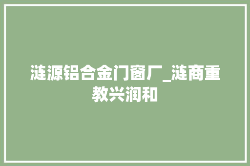 涟源铝合金门窗厂_涟商重教兴润和