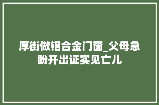 厚街做铝合金门窗_父母急盼开出证实见亡儿 实木门