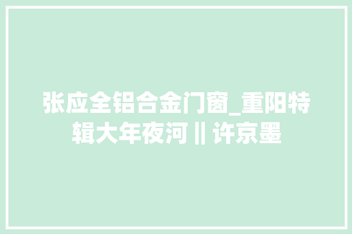 张应全铝合金门窗_重阳特辑大年夜河‖许京墨 滑动门