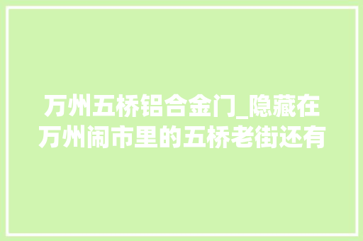 万州五桥铝合金门_隐藏在万州闹市里的五桥老街还有若干人记得 滑动门