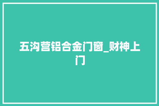 五沟营铝合金门窗_财神上门