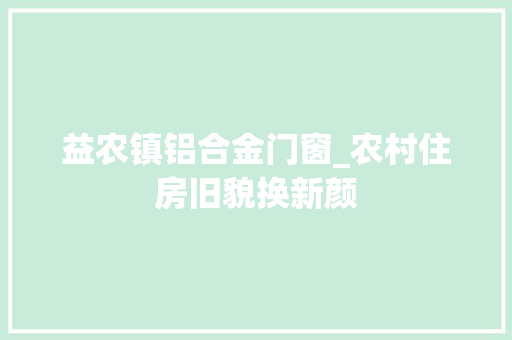 益农镇铝合金门窗_农村住房旧貌换新颜