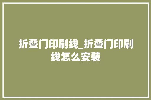 折叠门印刷线_折叠门印刷线怎么安装 复合门