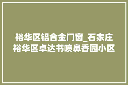 裕华区铝合金门窗_石家庄裕华区卓达书喷鼻香园小区拆掉落旧窗户阳光洒进来 塑钢门