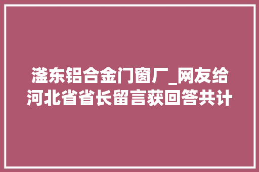 滏东铝合金门窗厂_网友给河北省省长留言获回答共计28条 折叠门