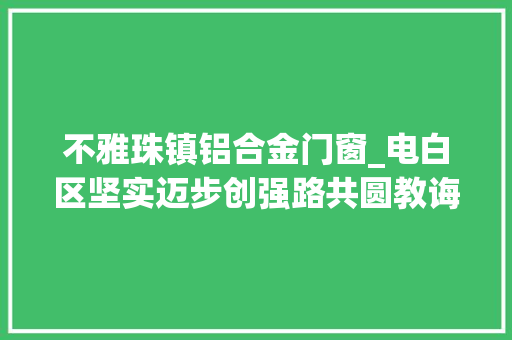 不雅珠镇铝合金门窗_电白区坚实迈步创强路共圆教诲强区梦 滑动门