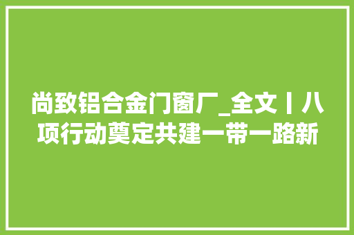 尚致铝合金门窗厂_全文丨八项行动奠定共建一带一路新十年优胜开局 玻璃门