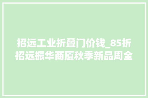 招远工业折叠门价钱_85折招远振华商厦秋季新品周全上市 复合门