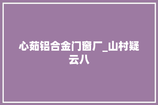 心茹铝合金门窗厂_山村疑云八 防火门