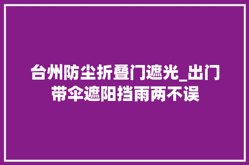 台州防尘折叠门遮光_出门带伞遮阳挡雨两不误 推拉门