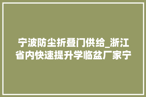宁波防尘折叠门供给_浙江省内快速提升学临盆厂家宁波安晟门业公司促工业门行业成长 复合门