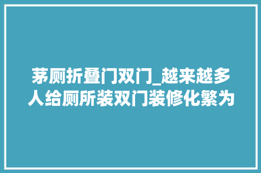 茅厕折叠门双门_越来越多人给厕所装双门装修化繁为简入住就知有远见