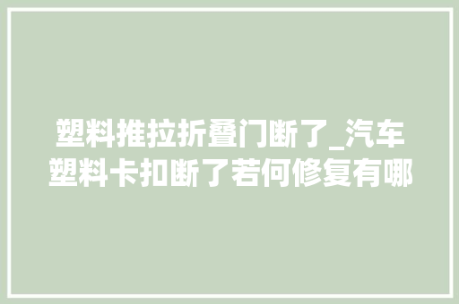 塑料推拉折叠门断了_汽车塑料卡扣断了若何修复有哪些教程方法