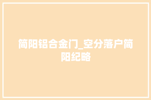 简阳铝合金门_空分落户简阳纪略