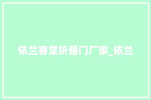 依兰客堂折叠门厂家_依兰