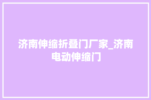 济南伸缩折叠门厂家_济南电动伸缩门