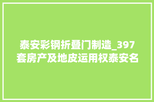 泰安彩钢折叠门制造_397套房产及地皮运用权泰安名嘉广场B区将二次拍卖 实木门