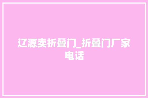 辽源卖折叠门_折叠门厂家电话