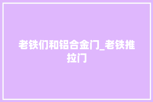老铁们和铝合金门_老铁推拉门