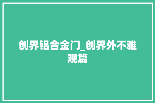 创界铝合金门_创界外不雅观篇