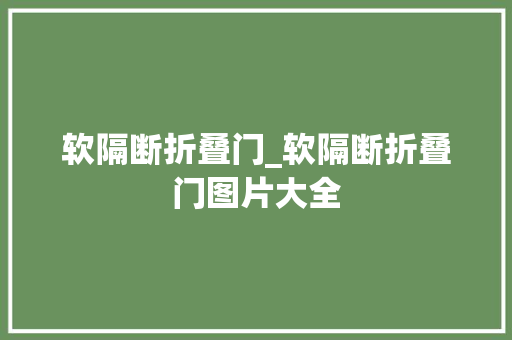软隔断折叠门_软隔断折叠门图片大全 实木门