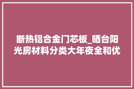 断热铝合金门芯板_晒台阳光房材料分类大年夜全和优缺陷细致解析 玻璃门