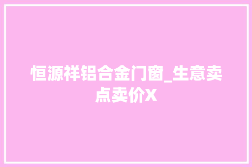 恒源祥铝合金门窗_生意卖点卖价X 推拉门