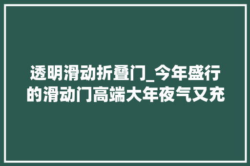 透明滑动折叠门_今年盛行的滑动门高端大年夜气又充满神秘感