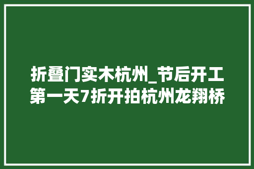 折叠门实木杭州_节后开工第一天7折开拍杭州龙翔桥地铁旁100米一套平易近国历史建筑今起法拍