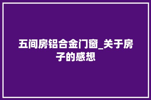 五间房铝合金门窗_关于房子的感想 玻璃门