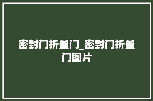 密封门折叠门_密封门折叠门图片