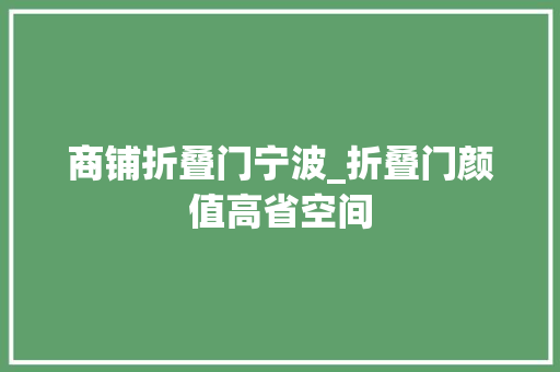 商铺折叠门宁波_折叠门颜值高省空间